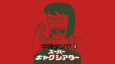 Nakazaki Tatsuya Super Gag Theater I