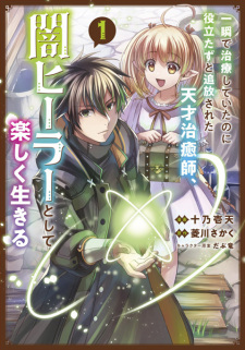 Isshun de Chiryou shiteita noni Yakutatazu to Tsuihou sareta Tensai Chiyushi, Yami Healer toshite Tanoshiku Ikiru