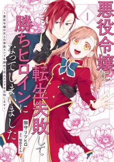 Akuyaku Reijou ni Tensei Shippai shite Kachi Heroine ni Natteshimatta: Akuyaku Reijou no Ani to no Kazoku End wo Akiramete Koibito End wo Mezashimasu