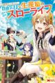 Isekai Craft-gurashi: Jiyuu Kimama na Seisanshoku no Honobono Slow Life