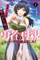 Yuusha ni Zenbu Ubawareta Ore wa Yuusha no Hahaoya to Party wo Kumimashita!