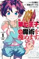 Tensei shitara Dainana Ouji Datta node, Kimama ni Majutsu wo Kiwamemasu