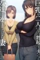 Kyonyuu ga Futari Inai to Bokki Shinai Otto no Tame ni Tomodachi wo Tsuretekita Tsuma