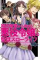 Konyaku Haki kara Hajimaru Akuyaku Reijou no Kangoku Slow Life